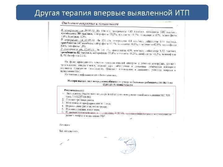 Другая терапия впервые выявленной ИТП 5: 00 