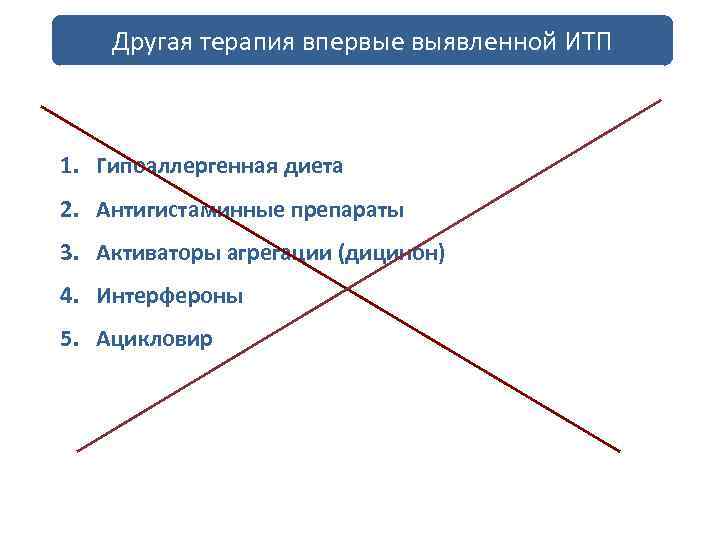 Другая терапия впервые выявленной ИТП 1. Гипоаллергенная диета 2. Антигистаминные препараты 3. Активаторы агрегации
