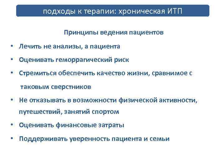 подходы к терапии: хроническая ИТП Принципы ведения пациентов • Лечить не анализы, а пациента