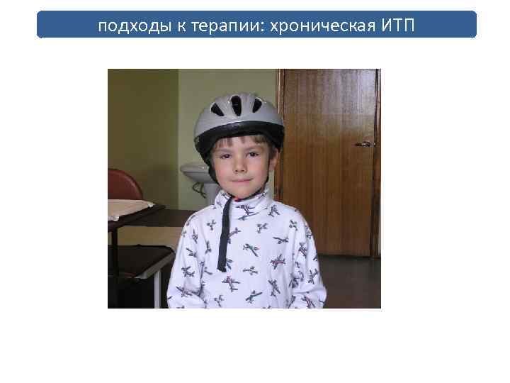 подходы к терапии: хроническая ИТП 