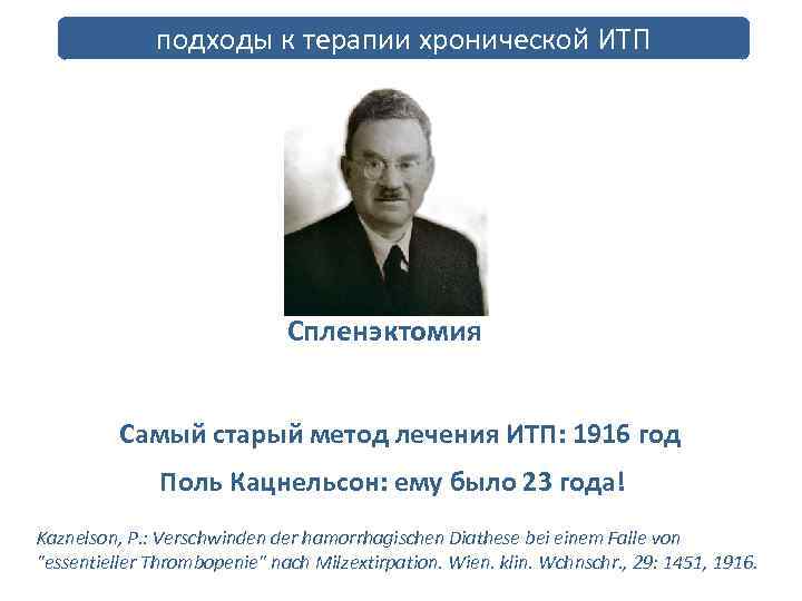 подходы к терапии хронической ИТП Спленэктомия Самый старый метод лечения ИТП: 1916 год Поль