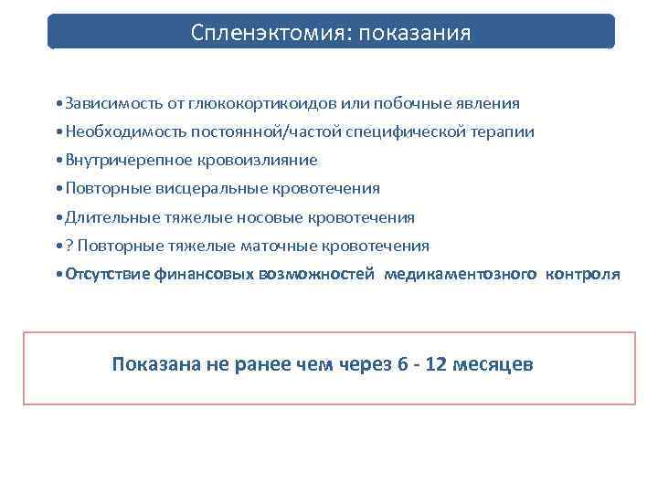 Спленэктомия: показания • Зависимость от глюкокортикоидов или побочные явления • Необходимость постоянной/частой специфической терапии