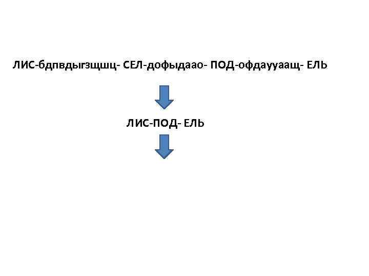 ЛИС-бдпвдыгзщшц- СЕЛ-дофыдаао- ПОД-офдаууаащ- ЕЛЬ ЛИС-ПОД- ЕЛЬ 