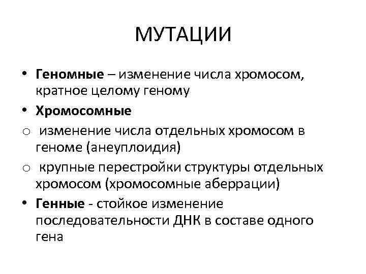 МУТАЦИИ • Геномные – изменение числа хромосом, кратное целому геному • Хромосомные o изменение