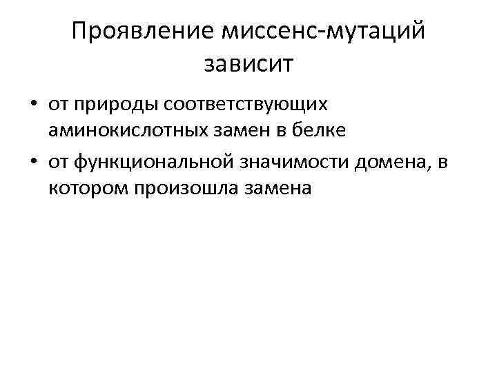 Проявление миссенс-мутаций зависит • от природы соответствующих аминокислотных замен в белке • от функциональной