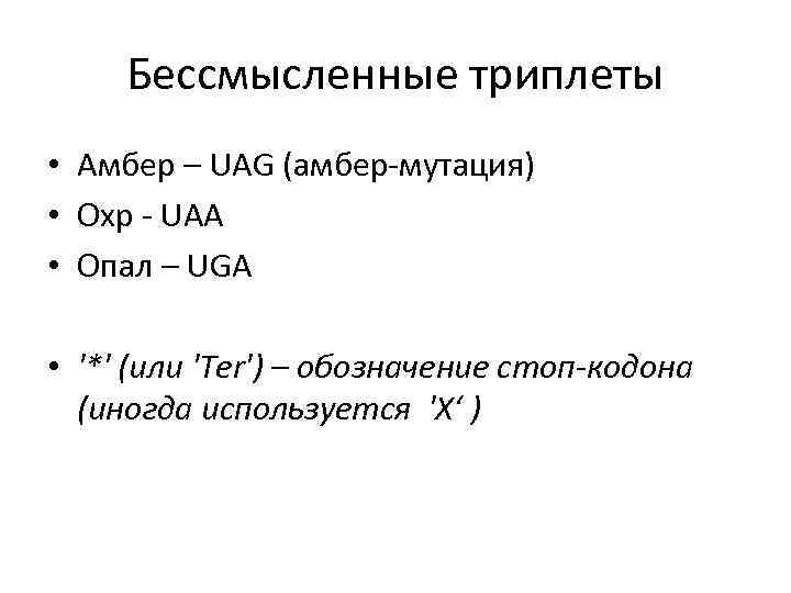 Бессмысленные триплеты • Амбер – UAG (амбер-мутация) • Охр - UAA • Опал –