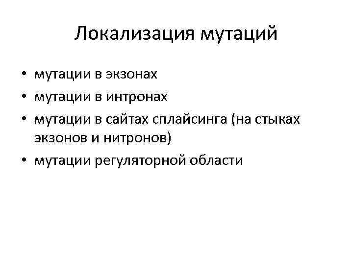 Локализация мутаций • мутации в экзонах • мутации в интронах • мутации в сайтах