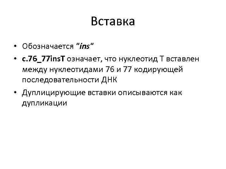 Вставка • Обозначается 