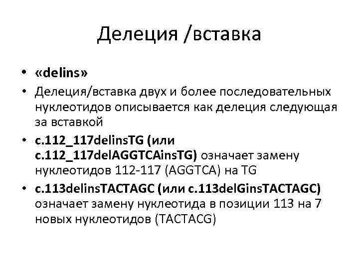 Делеция /вставка • «delins» • Делеция/вставка двух и более последовательных нуклеотидов описывается как делеция