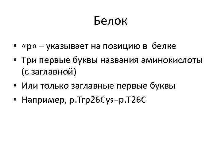 Белок • «р» – указывает на позицию в белке • Три первые буквы названия