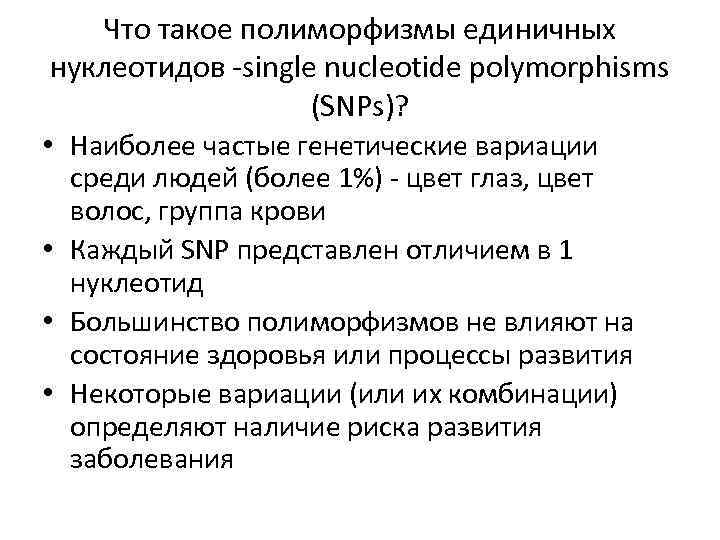 Что такое полиморфизмы единичных нуклеотидов -single nucleotide polymorphisms (SNPs)? • Наиболее частые генетические вариации