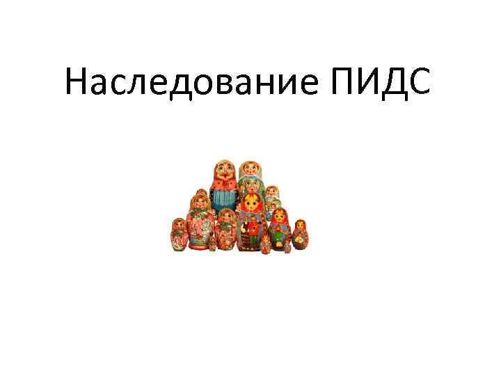 Наследование ПИДС 