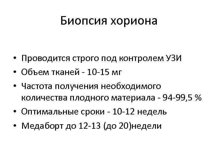 Биопсия хориона • Проводится строго под контролем УЗИ • Объем тканей - 10 -15