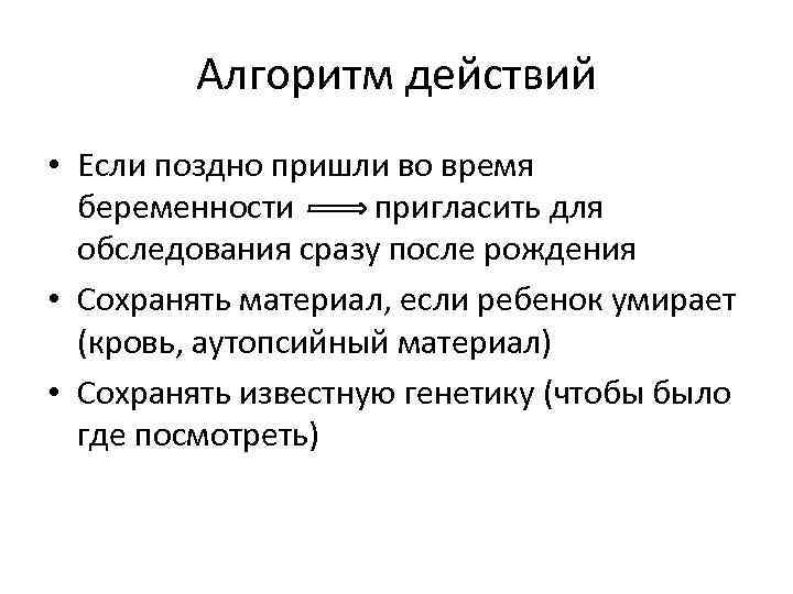 Алгоритм действий • Если поздно пришли во время беременности пригласить для обследования сразу после