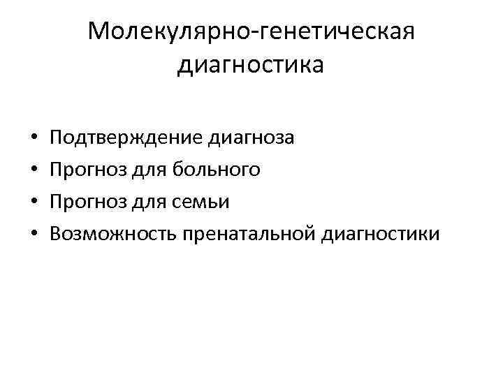 Молекулярно-генетическая диагностика • • Подтверждение диагноза Прогноз для больного Прогноз для семьи Возможность пренатальной