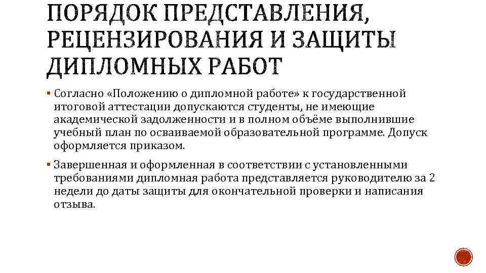 § Согласно «Положению о дипломной работе» к государственной итоговой аттестации допускаются студенты, не имеющие