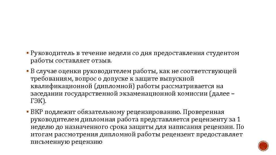 § Руководитель в течение недели со дня предоставления студентом работы составляет отзыв. § В