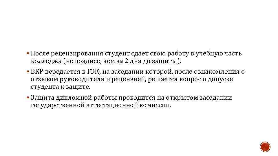 § После рецензирования студент сдает свою работу в учебную часть колледжа (не позднее, чем