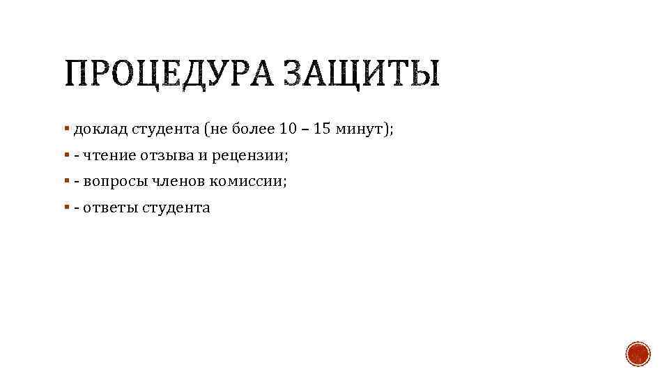 § доклад студента (не более 10 – 15 минут); § - чтение отзыва и