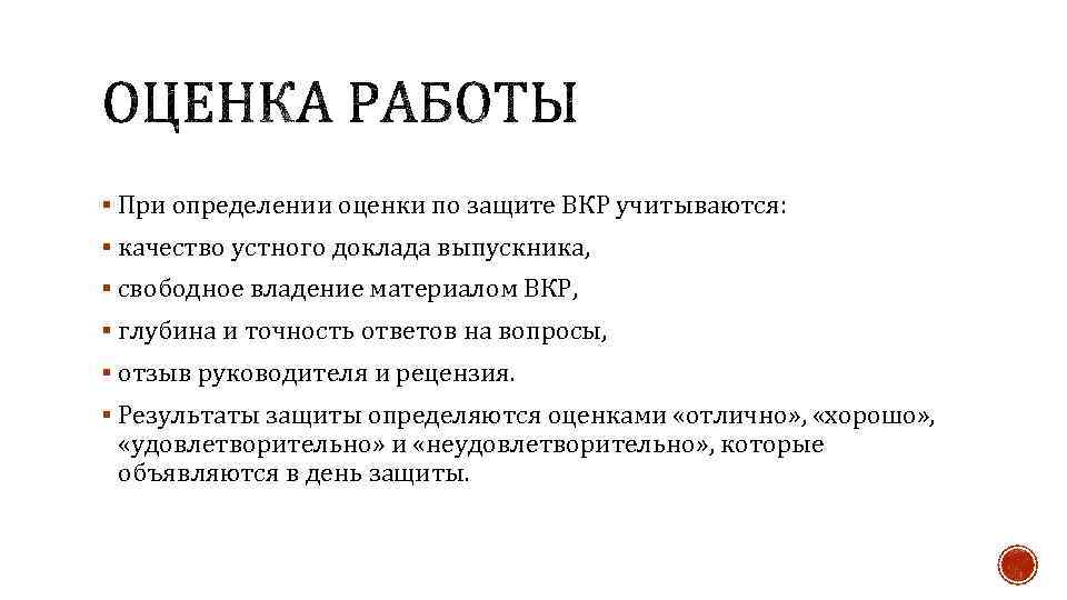 § При определении оценки по защите ВКР учитываются: § качество устного доклада выпускника, §