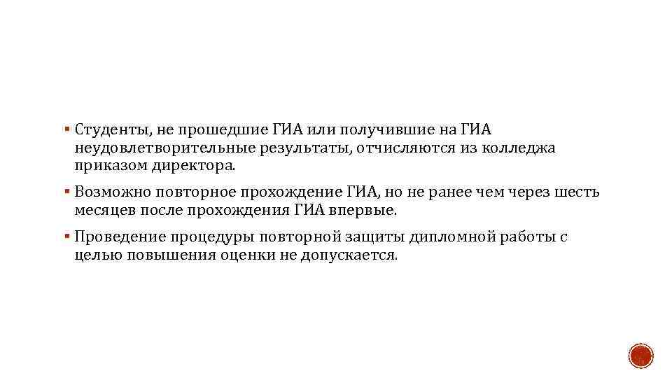 § Студенты, не прошедшие ГИА или получившие на ГИА неудовлетворительные результаты, отчисляются из колледжа