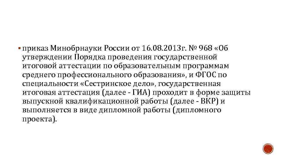 § приказ Минобрнауки России от 16. 08. 2013 г. № 968 «Об утверждении Порядка