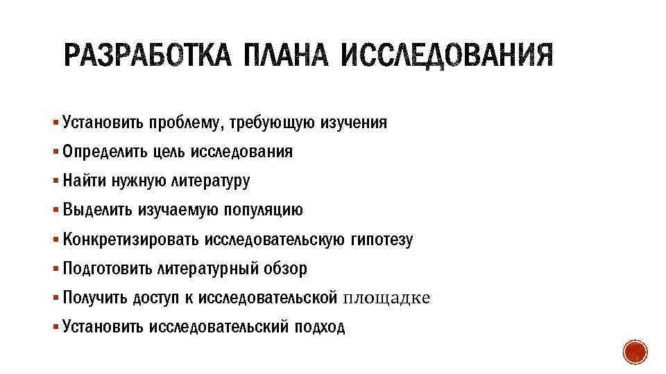 § Установить проблему, требующую изучения § Определить цель исследования § Найти нужную литературу §