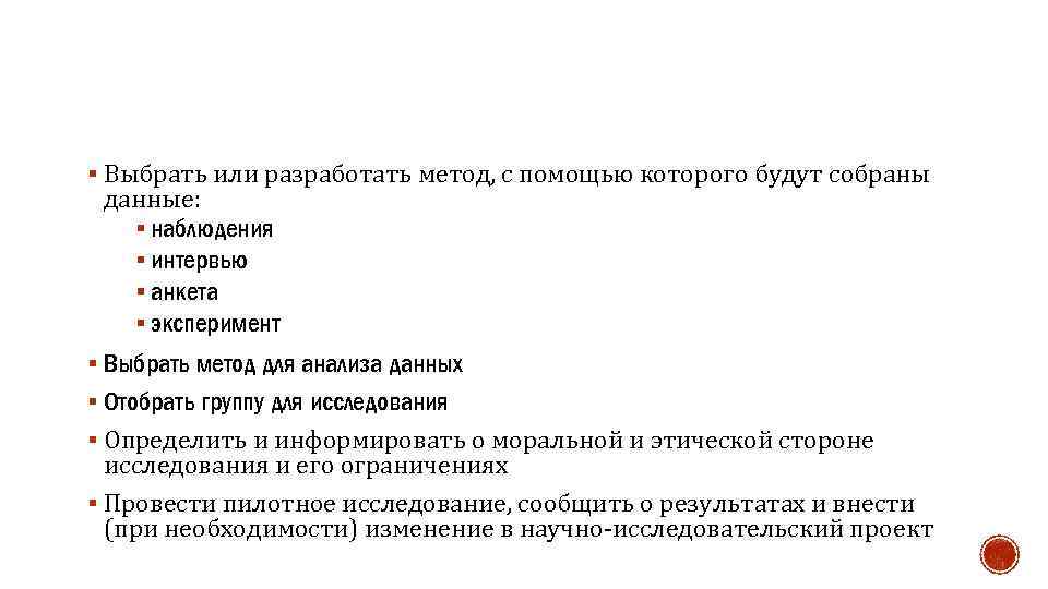 § Выбрать или разработать метод, с помощью которого будут собраны данные: § наблюдения §