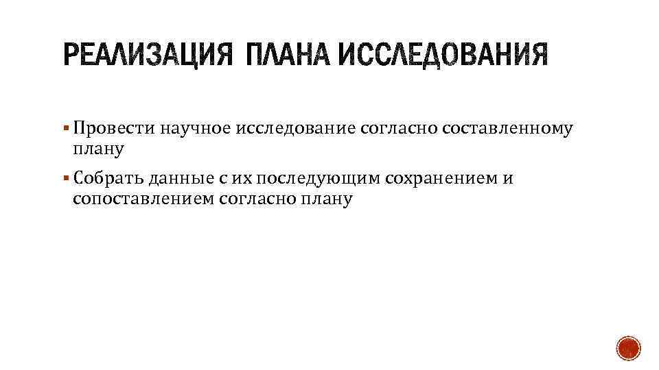 § Провести научное исследование согласно составленному плану § Собрать данные с их последующим сохранением