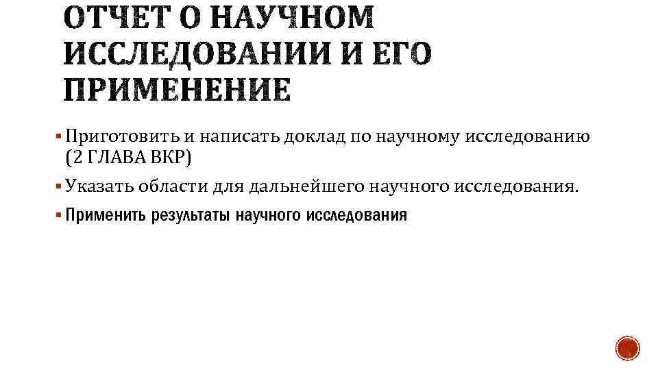 § Приготовить и написать доклад по научному исследованию (2 ГЛАВА ВКР) § Указать области