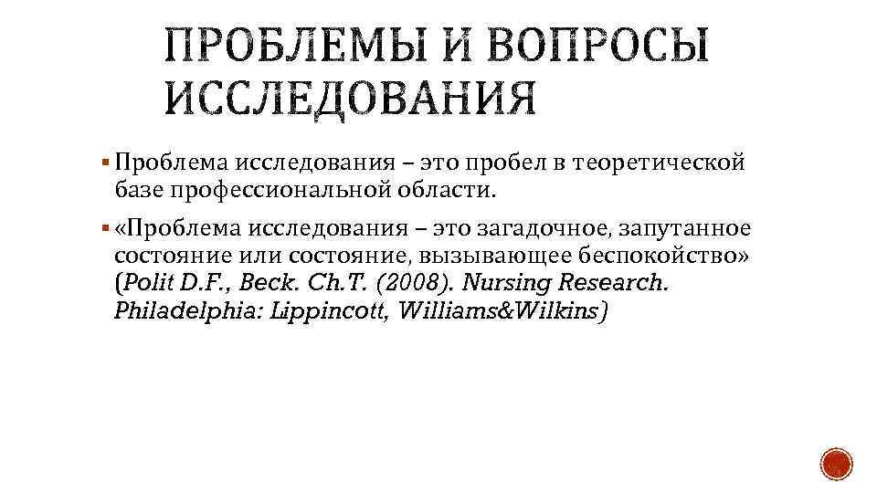 § Проблема исследования – это пробел в теоретической базе профессиональной области. § «Проблема исследования