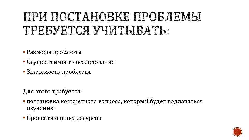 § Размеры проблемы § Осуществимость исследования § Значимость проблемы Для этого требуется: § постановка