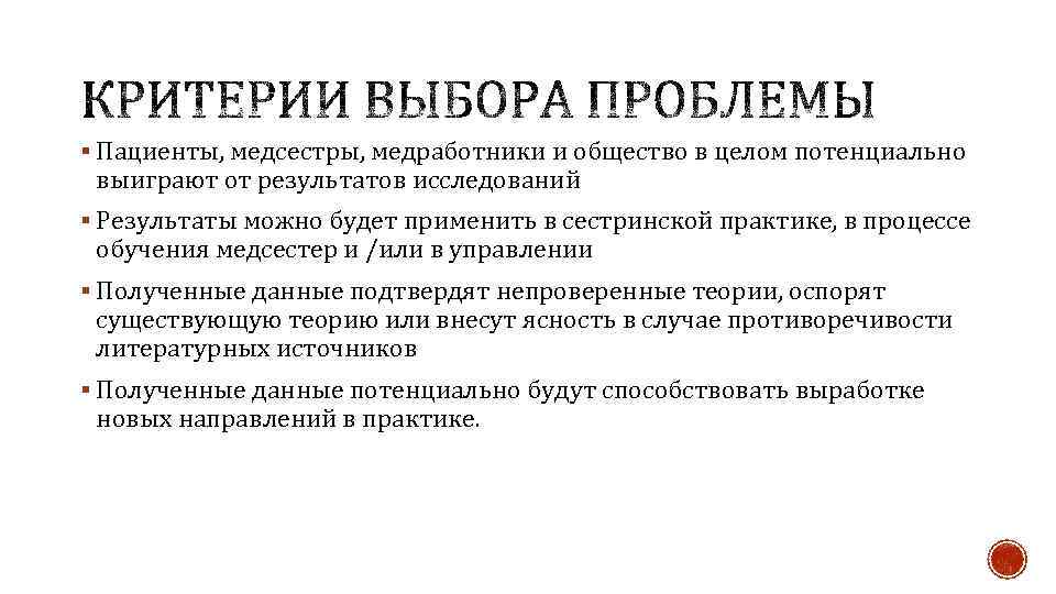 § Пациенты, медсестры, медработники и общество в целом потенциально выиграют от результатов исследований §