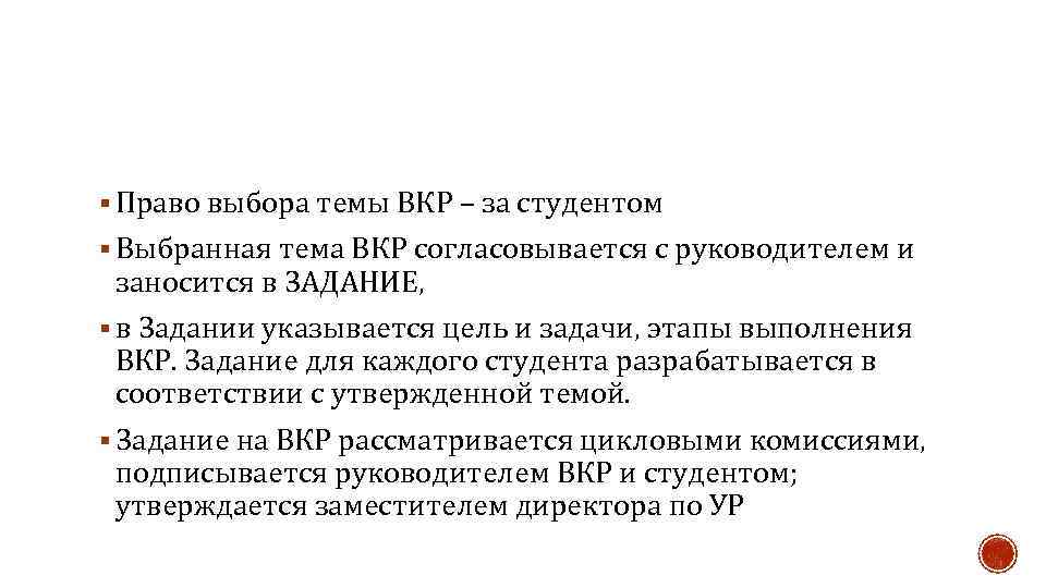 § Право выбора темы ВКР – за студентом § Выбранная тема ВКР согласовывается с