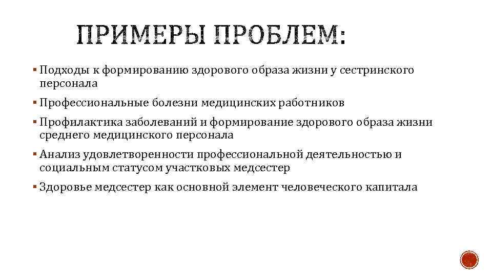 § Подходы к формированию здорового образа жизни у сестринского персонала § Профессиональные болезни медицинских