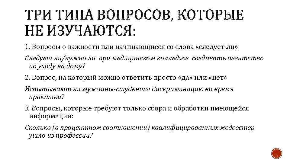 1. Вопросы о важности или начинающиеся со слова «следует ли» : Следует ли/нужно ли