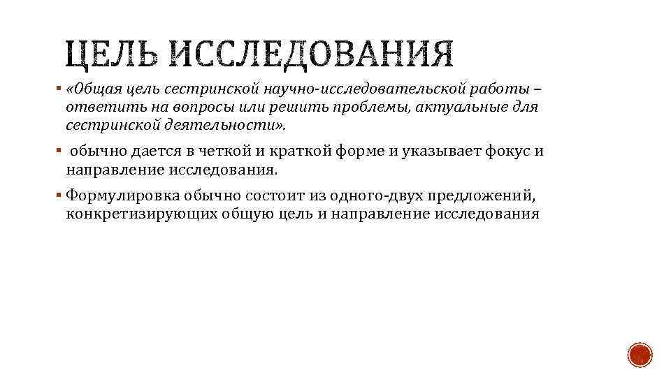 § «Общая цель сестринской научно-исследовательской работы – ответить на вопросы или решить проблемы, актуальные