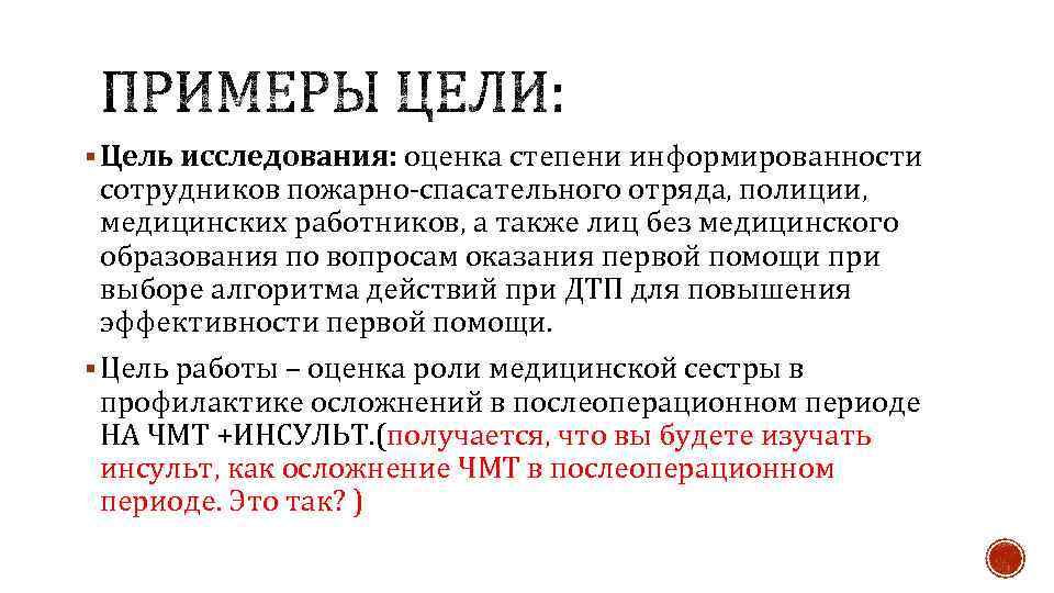 § Цель исследования: оценка степени информированности сотрудников пожарно-спасательного отряда, полиции, медицинских работников, а также