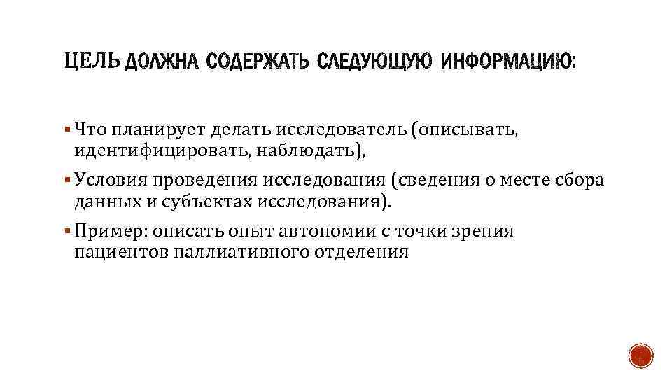 § Что планирует делать исследователь (описывать, идентифицировать, наблюдать), § Условия проведения исследования (сведения о