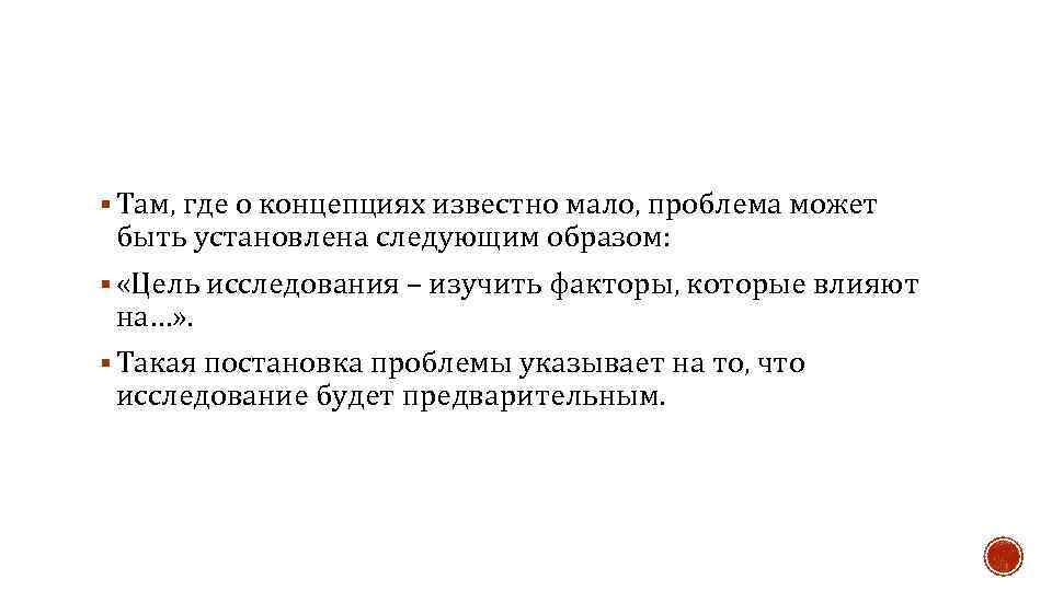 § Там, где о концепциях известно мало, проблема может быть установлена следующим образом: §