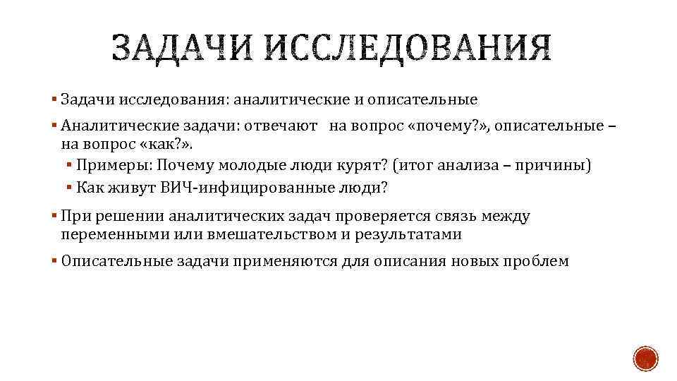 § Задачи исследования: аналитические и описательные § Аналитические задачи: отвечают на вопрос «почему? »