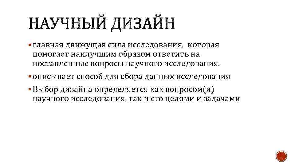 § главная движущая сила исследования, которая помогает наилучшим образом ответить на поставленные вопросы научного