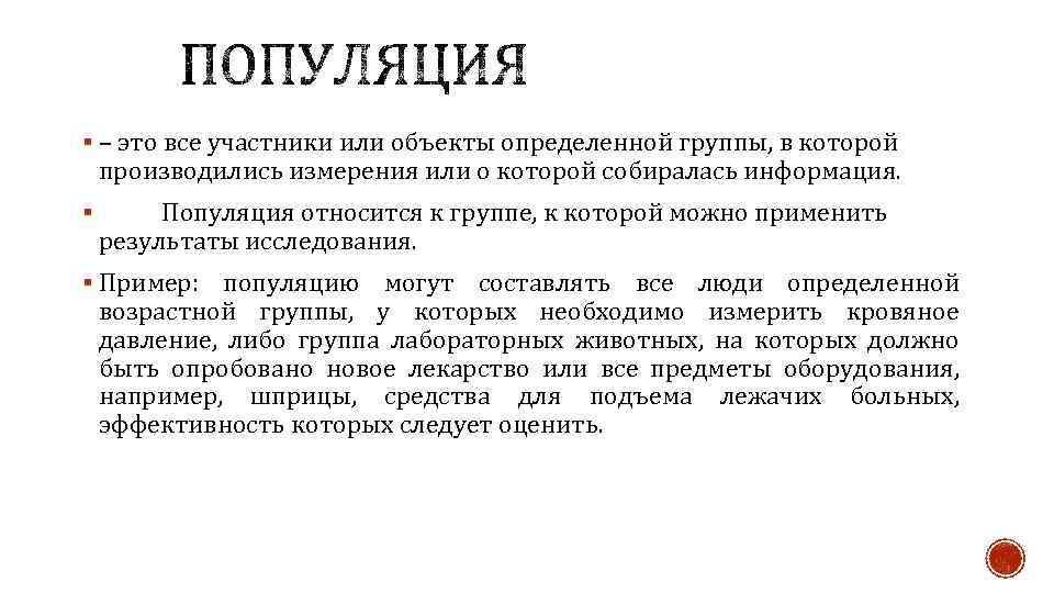 § – это все участники или объекты определенной группы, в которой производились измерения или