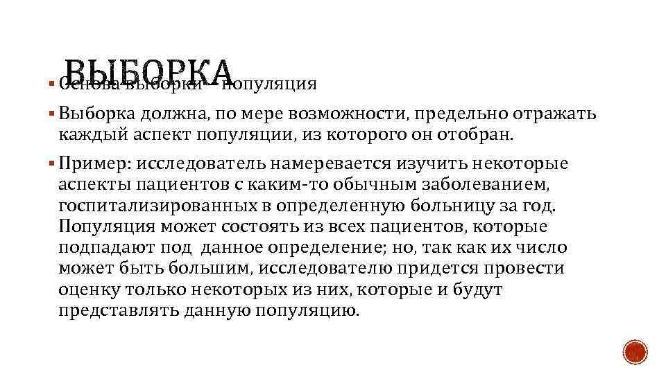 § Основа выборки – популяция § Выборка должна, по мере возможности, предельно отражать каждый