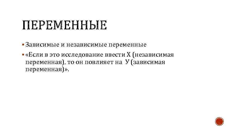 § Зависимые и независимые переменные § «Если в это исследование ввести Х (независимая переменная),