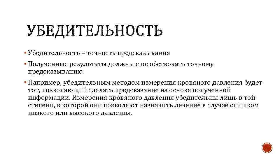 § Убедительность – точность предсказывания § Полученные результаты должны способствовать точному предсказыванию. § Например,