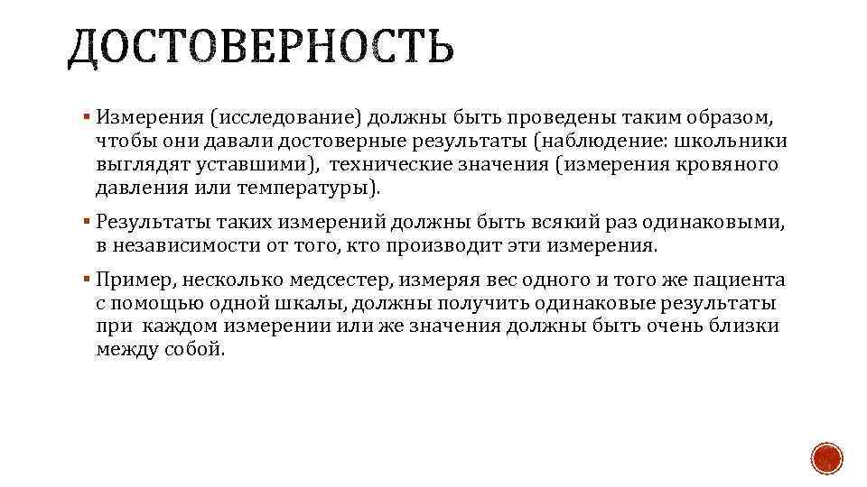 § Измерения (исследование) должны быть проведены таким образом, чтобы они давали достоверные результаты (наблюдение: