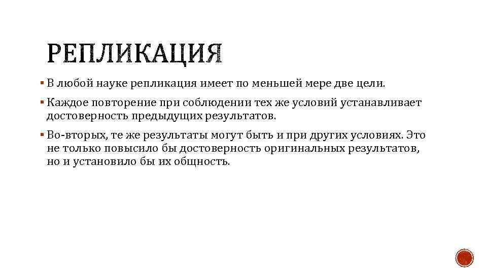 § В любой науке репликация имеет по меньшей мере две цели. § Каждое повторение