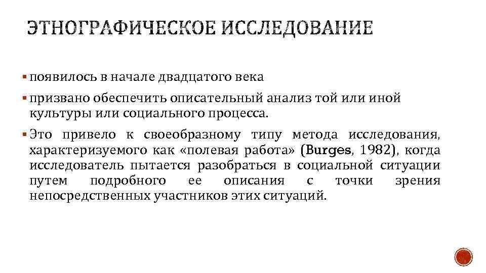 § появилось в начале двадцатого века § призвано обеспечить описательный анализ той или иной