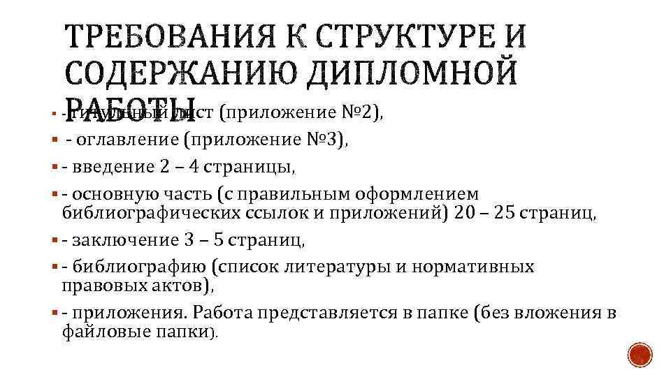 титульный лист (приложение № 2), § - оглавление (приложение № 3), § - введение